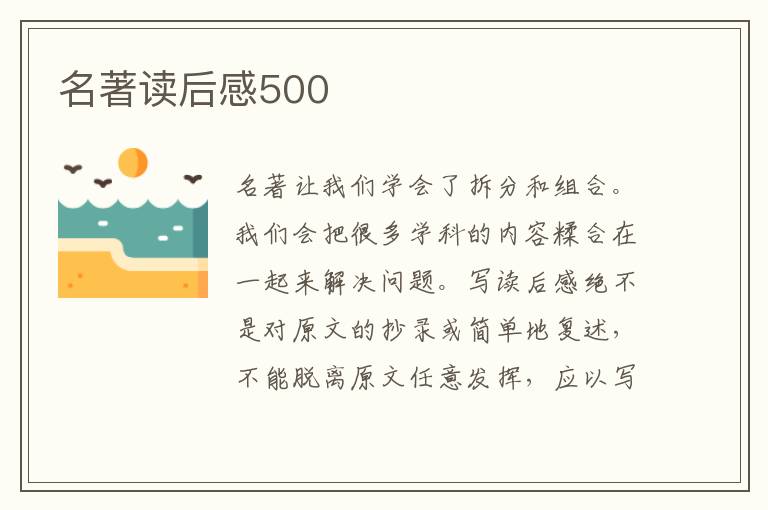 名著讀后感500