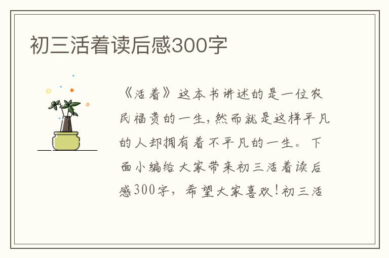 初三活著讀后感300字