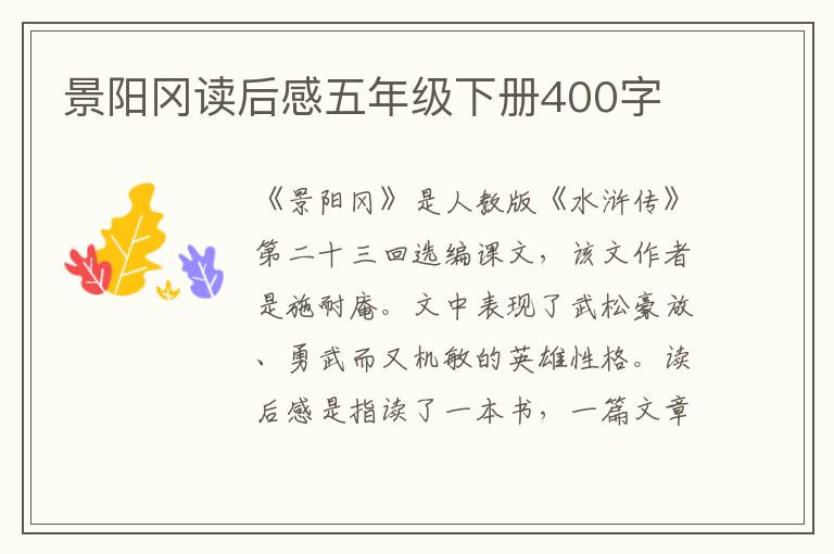 景陽岡讀后感五年級(jí)下冊400字