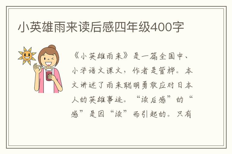 小英雄雨來讀后感四年級400字