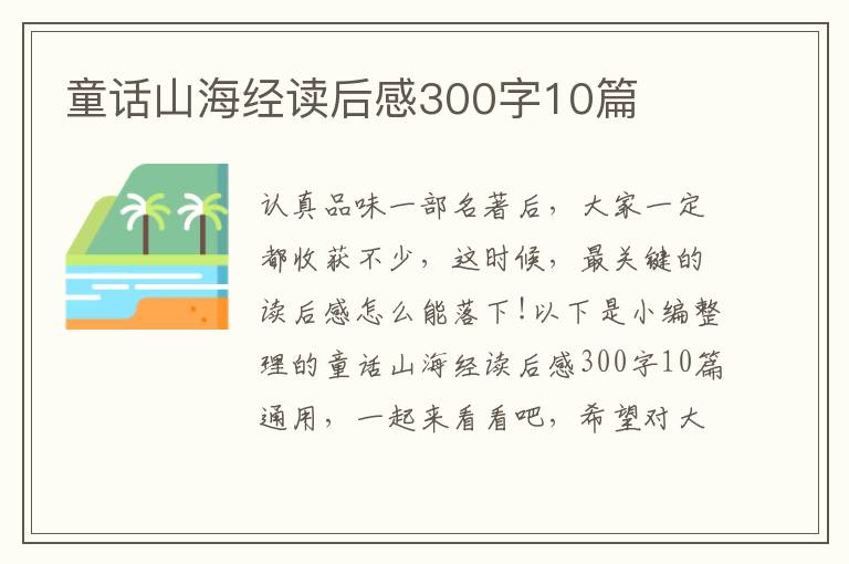 童話山海經(jīng)讀后感300字10篇