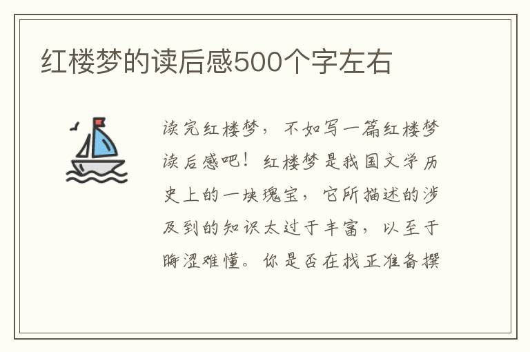 紅樓夢的讀后感500個字左右