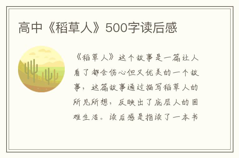 高中《稻草人》500字讀后感