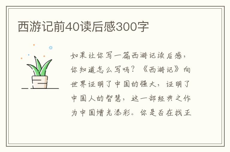 西游記前40讀后感300字