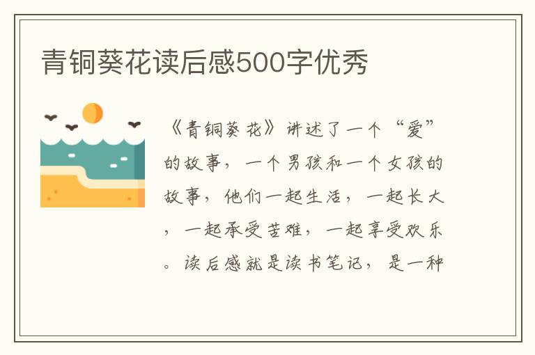 青銅葵花讀后感500字優(yōu)秀