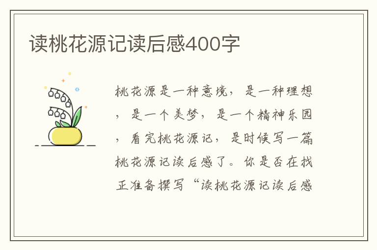 讀桃花源記讀后感400字