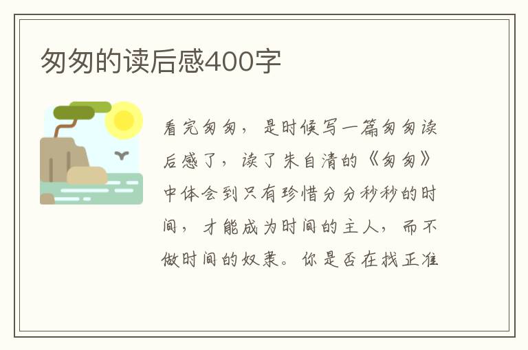 匆匆的讀后感400字