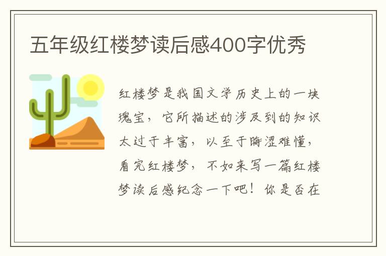 五年級(jí)紅樓夢(mèng)讀后感400字優(yōu)秀