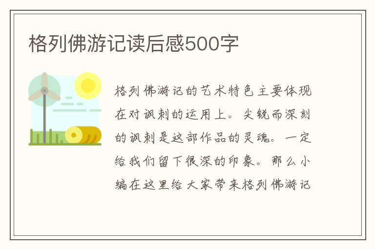 格列佛游記讀后感500字