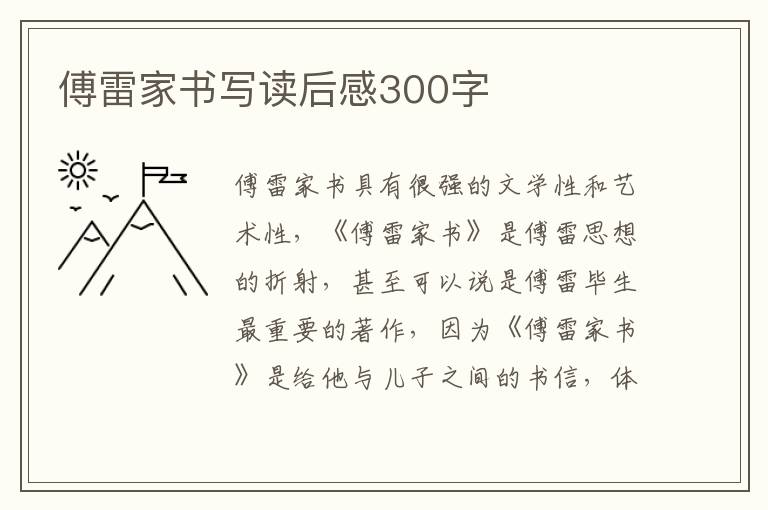 傅雷家書寫讀后感300字