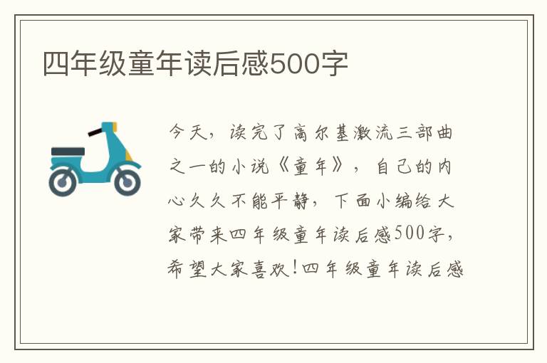 四年級童年讀后感500字