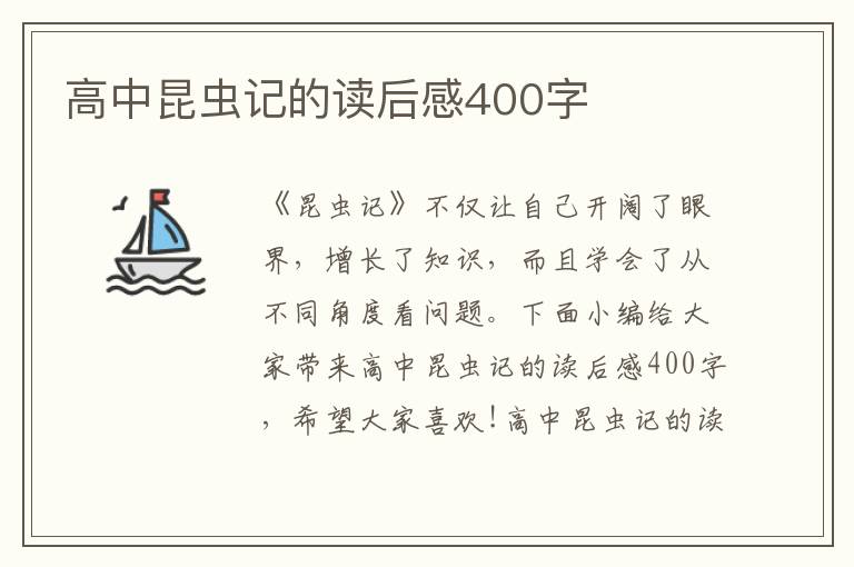 高中昆蟲(chóng)記的讀后感400字