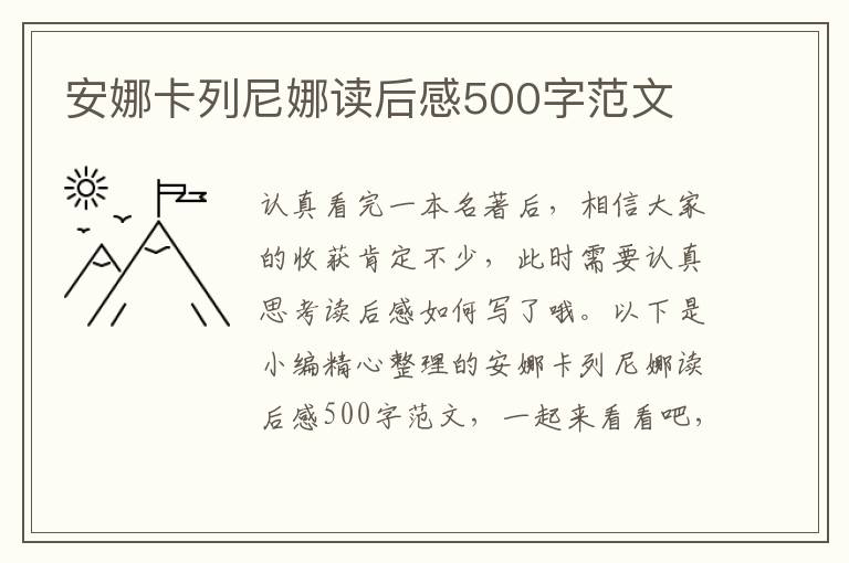 安娜卡列尼娜讀后感500字范文