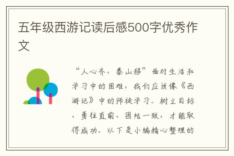 五年級(jí)西游記讀后感500字優(yōu)秀作文