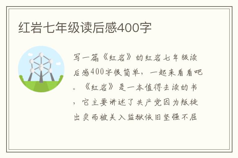 紅巖七年級讀后感400字