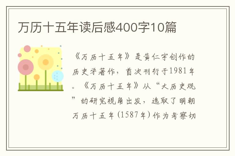 萬歷十五年讀后感400字10篇