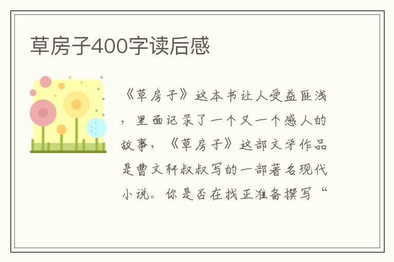 草房子400字讀后感