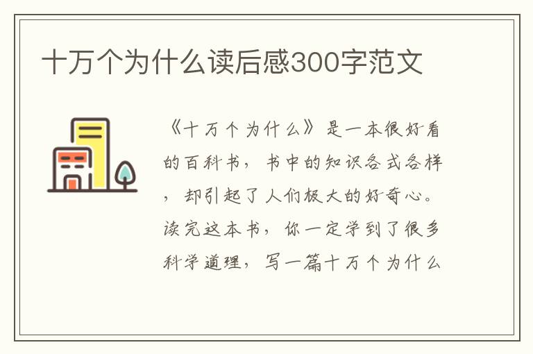 十萬個(gè)為什么讀后感300字范文