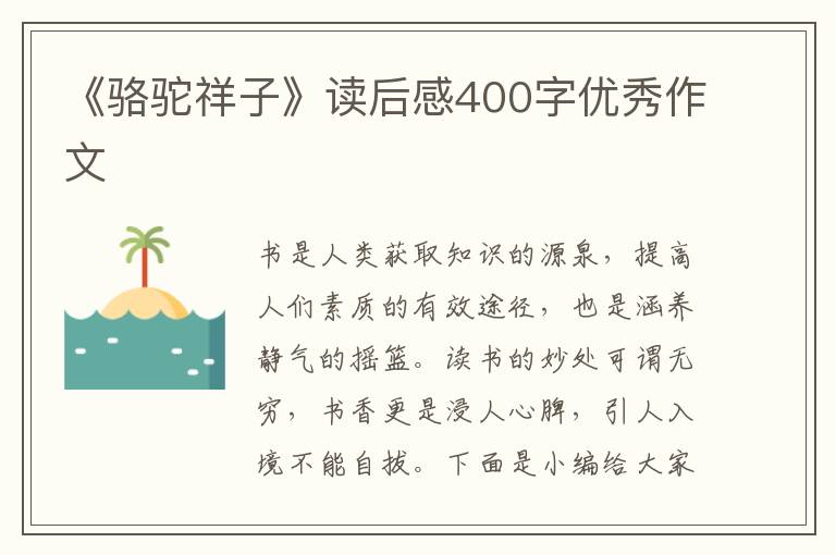 《駱駝祥子》讀后感400字優(yōu)秀作文