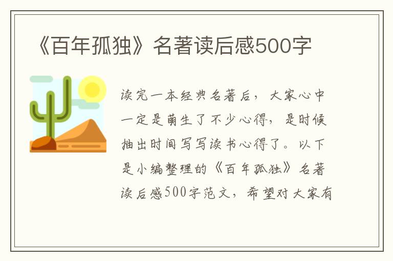 《百年孤獨(dú)》名著讀后感500字