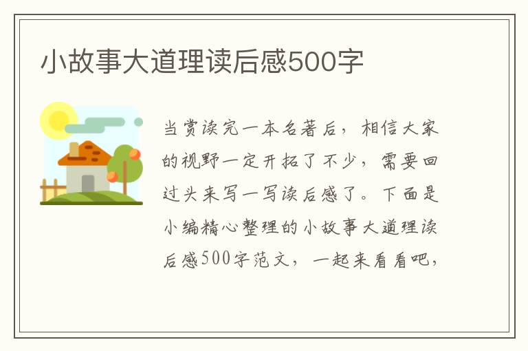 小故事大道理讀后感500字