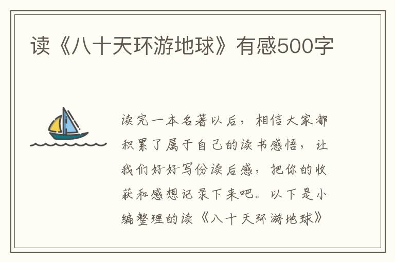 讀《八十天環(huán)游地球》有感500字