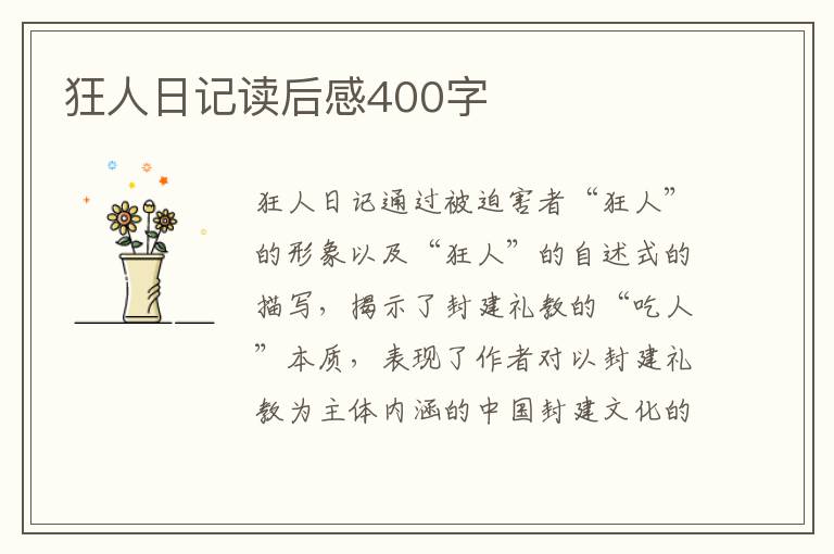 狂人日記讀后感400字