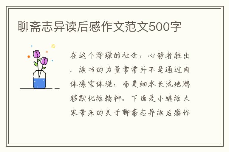 聊齋志異讀后感作文范文500字