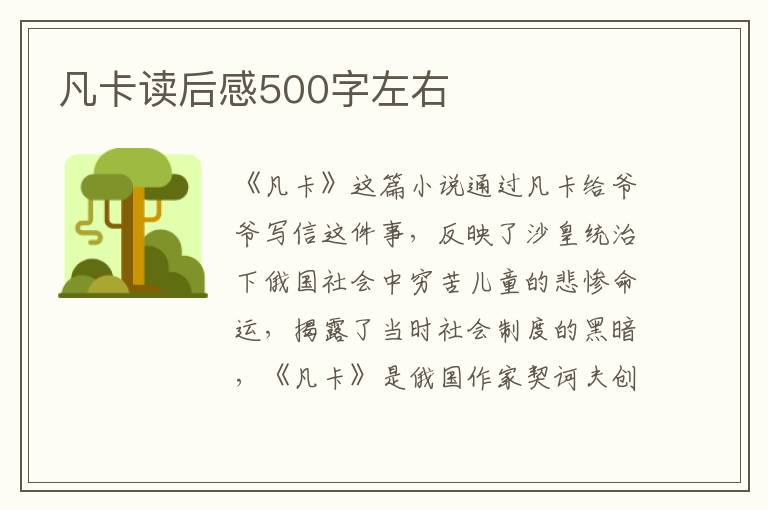 凡卡讀后感500字左右