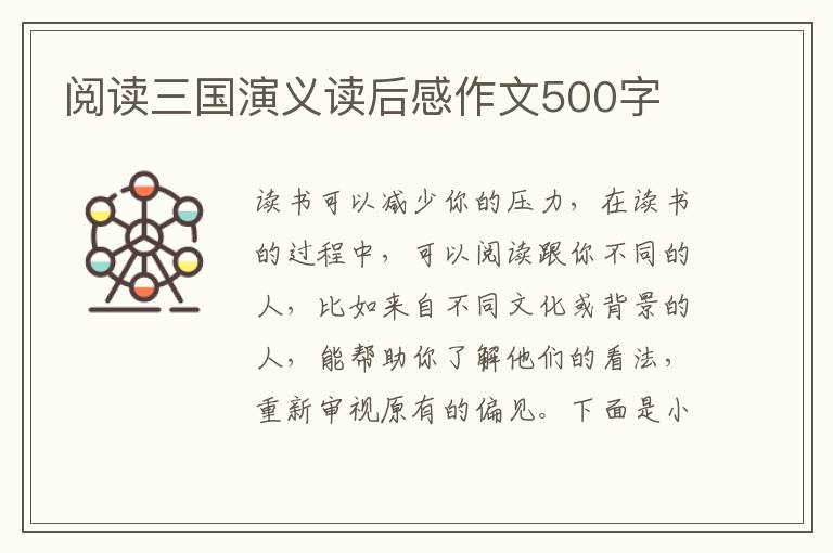 閱讀三國(guó)演義讀后感作文500字