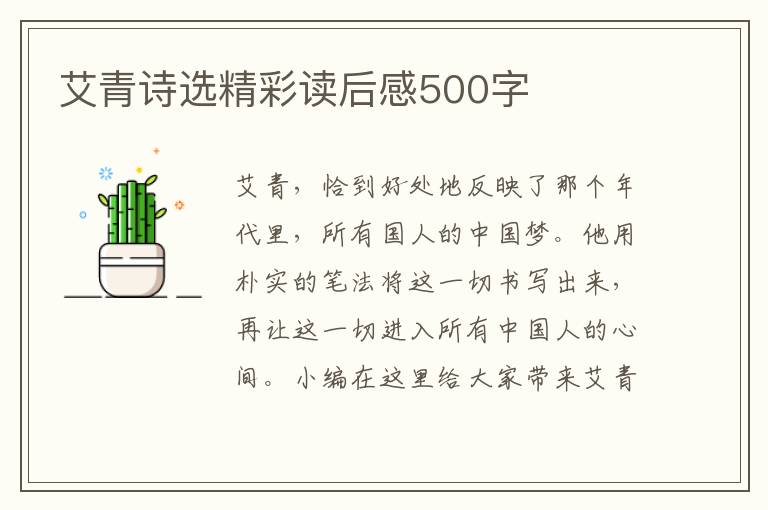 艾青詩(shī)選精彩讀后感500字