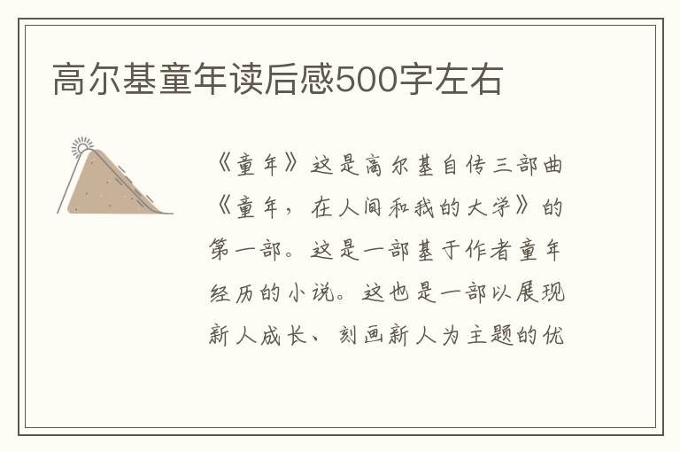 高爾基童年讀后感500字左右