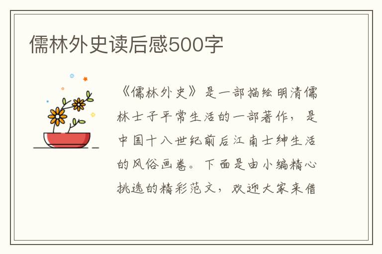 儒林外史讀后感500字