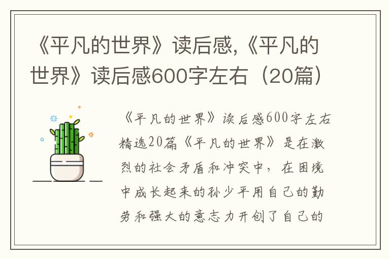 《平凡的世界》讀后感,《平凡的世界》讀后感600字左右（20篇）