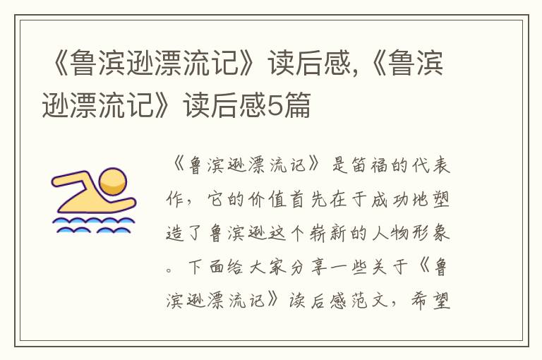 《魯濱遜漂流記》讀后感,《魯濱遜漂流記》讀后感5篇