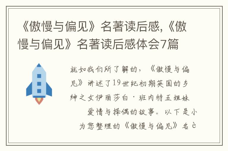 《傲慢與偏見》名著讀后感,《傲慢與偏見》名著讀后感體會7篇