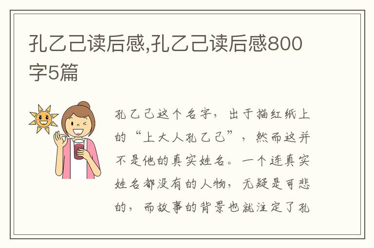 孔乙己讀后感,孔乙己讀后感800字5篇