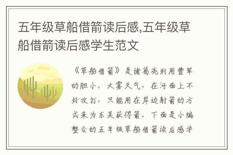 五年級草船借箭讀后感,五年級草船借箭讀后感學(xué)生范文