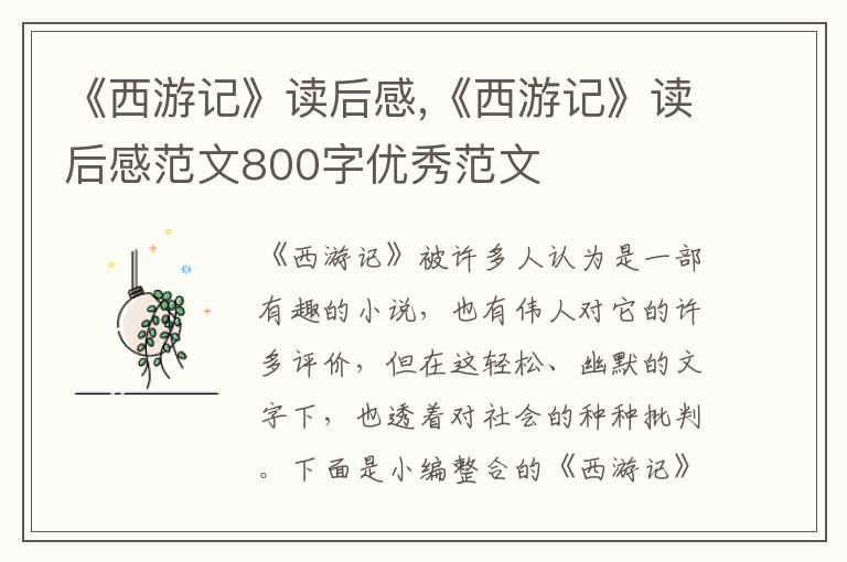 《西游記》讀后感,《西游記》讀后感范文800字優(yōu)秀范文