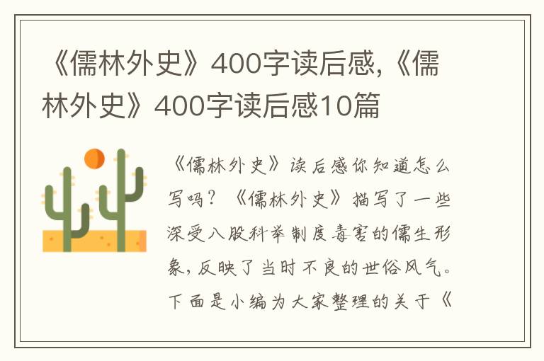 《儒林外史》400字讀后感,《儒林外史》400字讀后感10篇