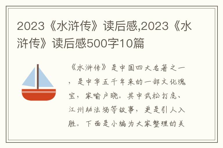 2023《水滸傳》讀后感,2023《水滸傳》讀后感500字10篇