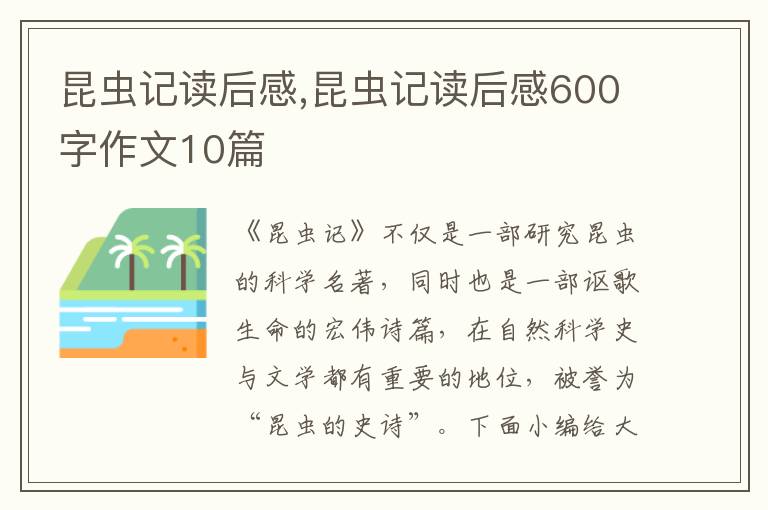 昆蟲記讀后感,昆蟲記讀后感600字作文10篇