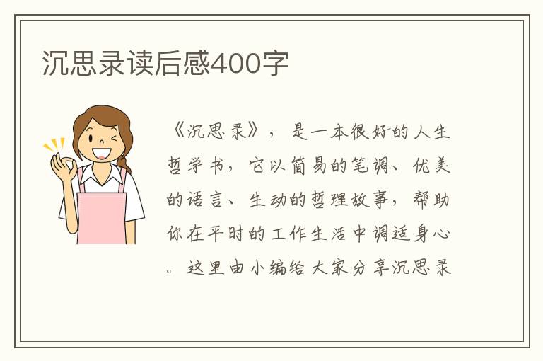 沉思錄讀后感400字