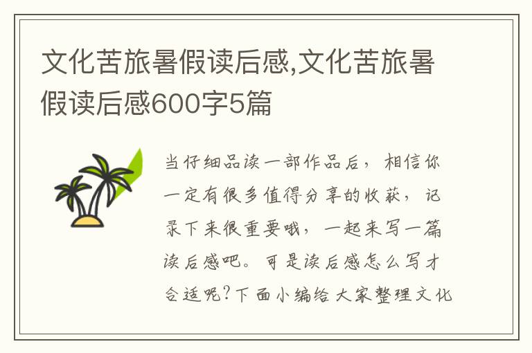 文化苦旅暑假讀后感,文化苦旅暑假讀后感600字5篇