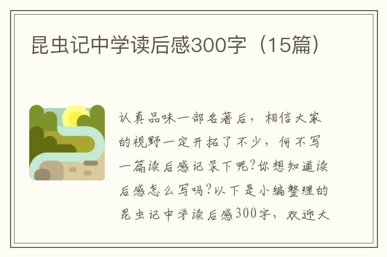 昆蟲記中學(xué)讀后感300字（15篇）