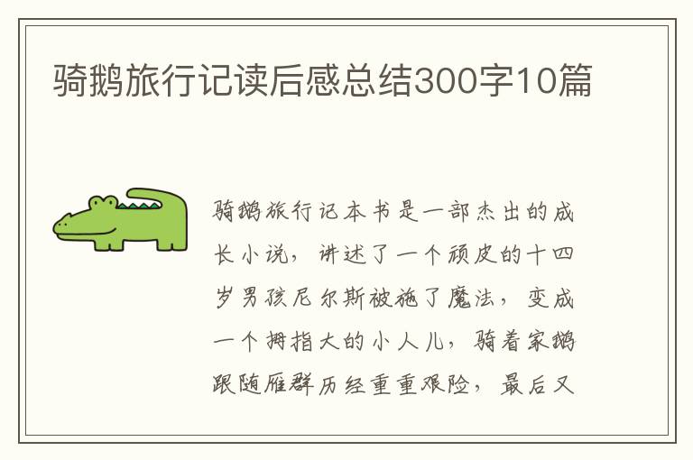 騎鵝旅行記讀后感總結(jié)300字10篇