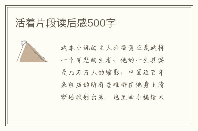 活著片段讀后感500字