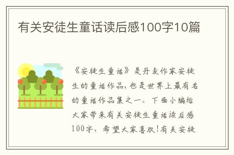 有關(guān)安徒生童話讀后感100字10篇