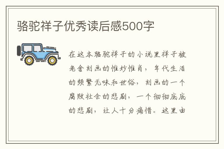 駱駝祥子優(yōu)秀讀后感500字