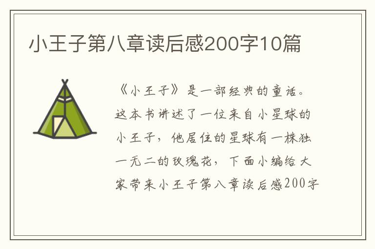 小王子第八章讀后感200字10篇